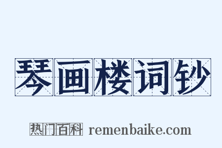 琴画楼词钞是什么意思的图片